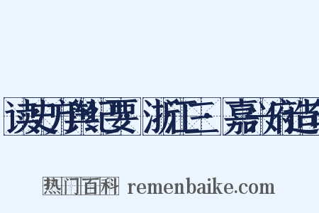 读史方舆纪要·浙江三·嘉兴府造句是什么意思的图片